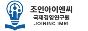 조인아이엔씨 국제경영연구원